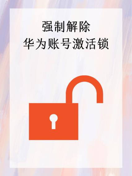 华为激活密码忘记了怎么解锁