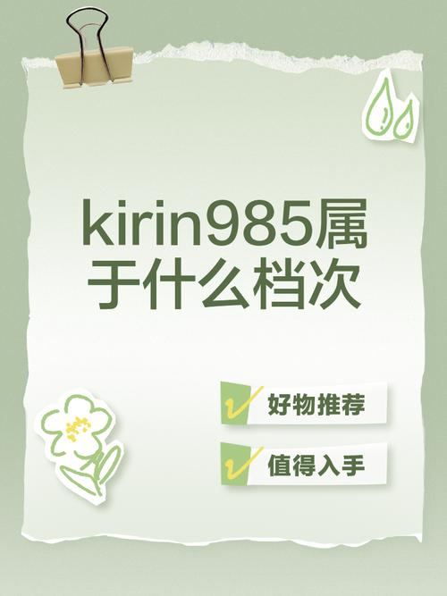 备受好评的麒麟985中高端芯片,在近来处于什么档次?