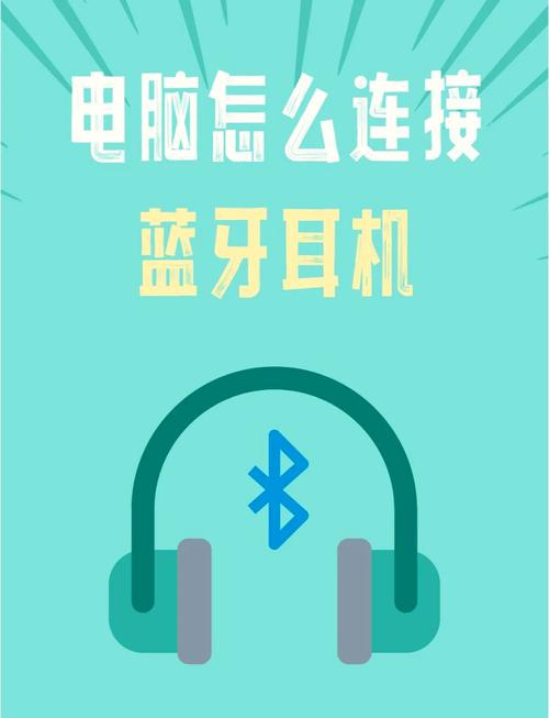 台式电脑怎样连接蓝牙耳机