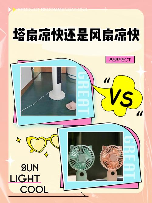 塔扇和风扇哪个凉快
