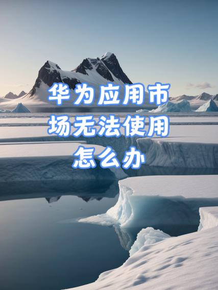 为何华为应用市场进不去了