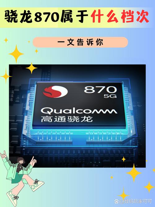 骁龙870还能撑几年