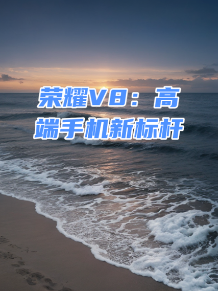 荣耀v8手机参数