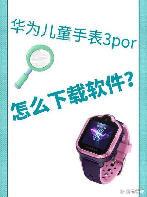 华为儿童手表3s安装软件方法_华为儿童手表3s如何安装软件