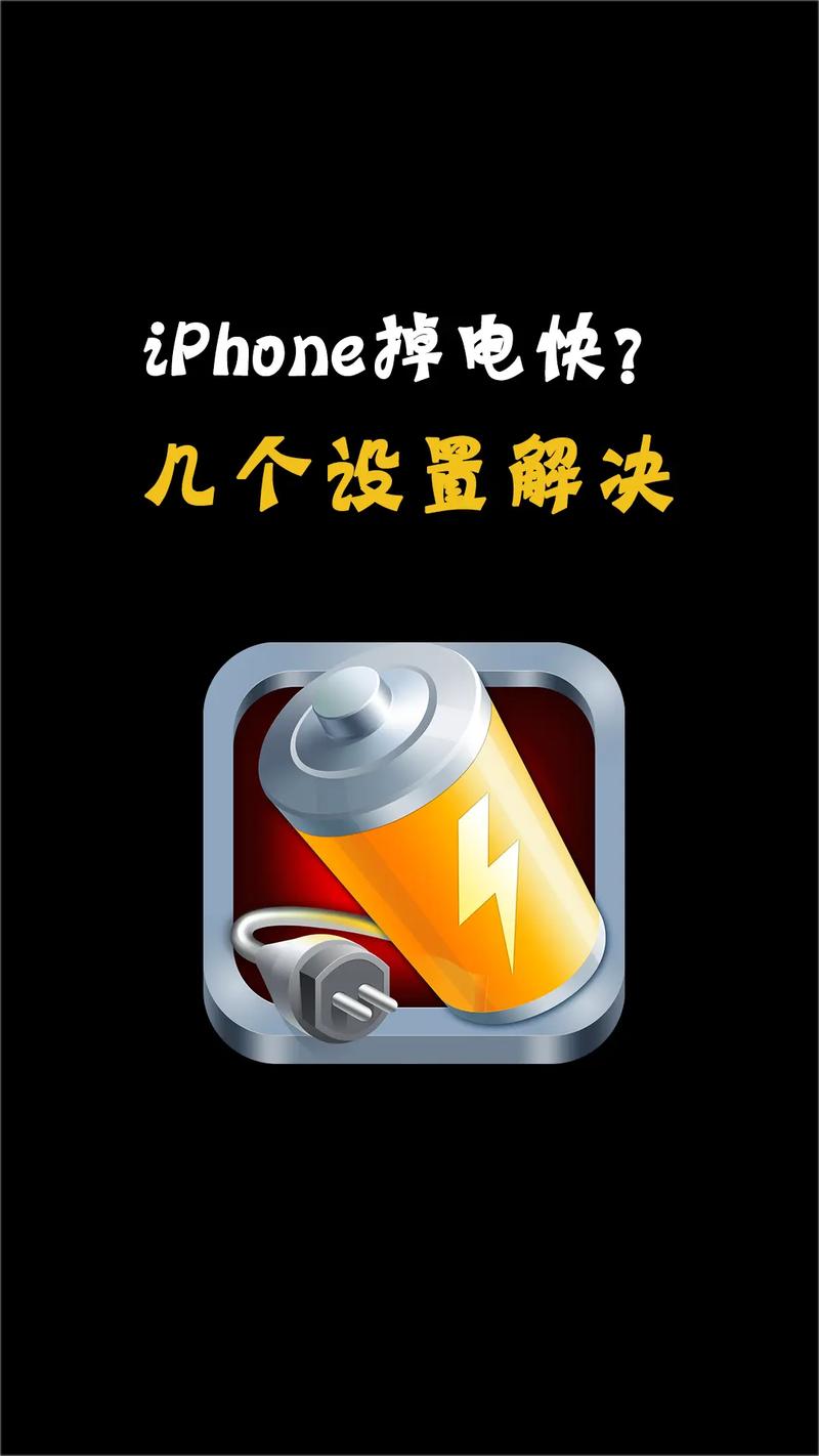 苹果手机耗电特别快怎么办?