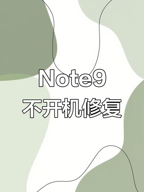 红米note开不开机,一直卡在开机动画。。。