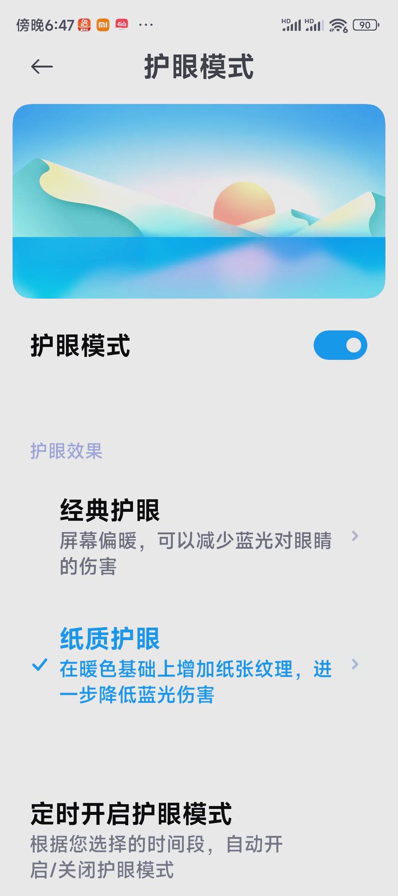 如何打开小米notepro9手机的纸质护眼模式