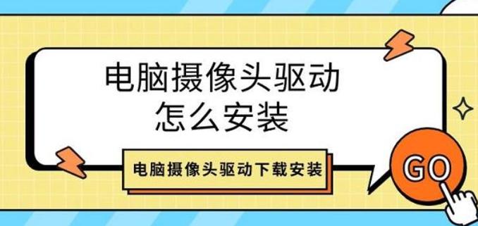 如何手动安装电脑摄像头驱动程序?