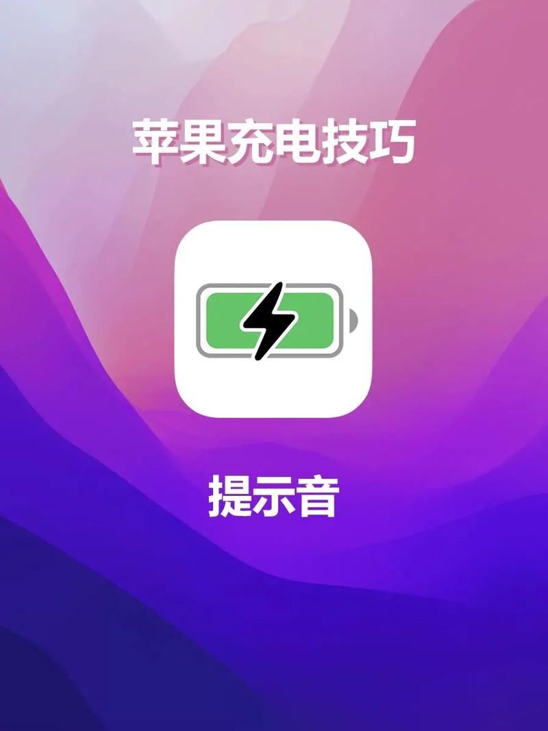 苹果手机充电没提示音怎么办