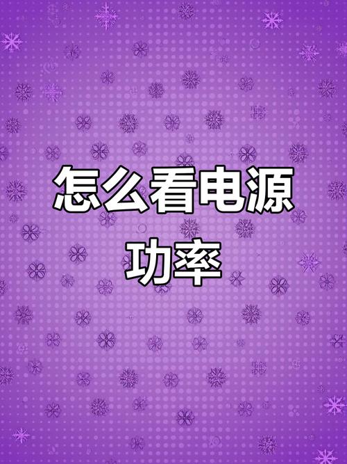 电源瓦数过高会导致电脑不开机吗电脑电源功率太大会怎样