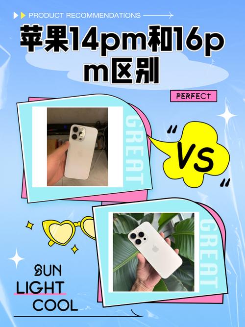 苹果14pm与16pm区别