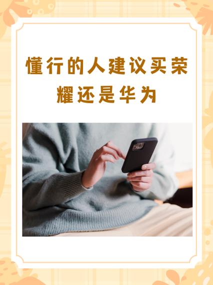 懂行的人建议买华为还是荣耀?从手机和笔记本电脑讨论