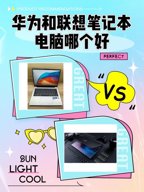 用华为手机是买联想的电脑好还是华为的电脑好