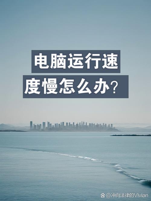 电脑运行速度变慢,怎么解决