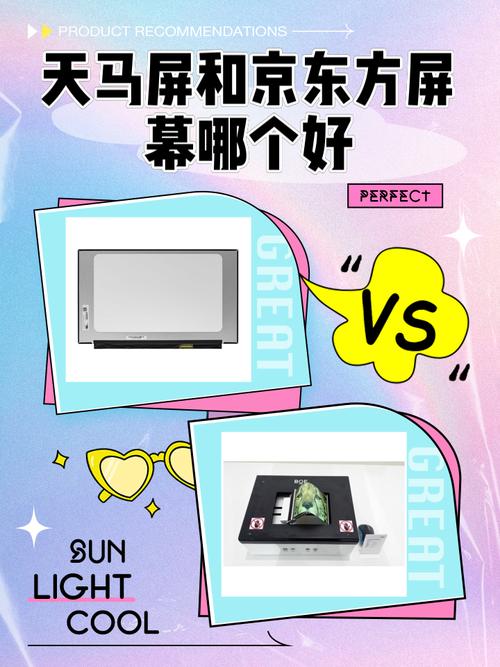 京东方和天马屏幕有啥区别