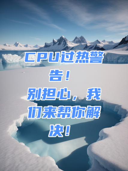 CPU过热警告!别担心,我们来帮你解决!