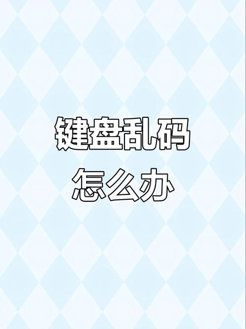 笔记本电脑键盘乱码怎么回事?修复方法!