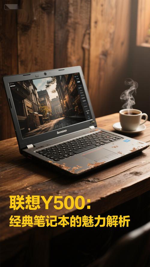 联想笔记本电脑Y500的配置和性能如何?