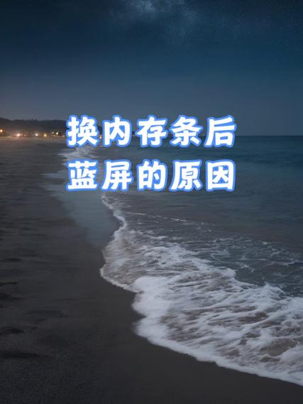 换内存条后蓝屏的原因