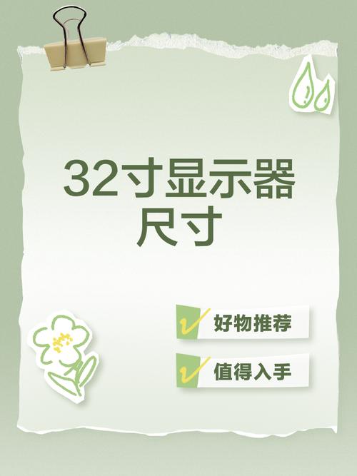 32寸显示器长宽多少,32寸显示器最佳分辨率是多少?