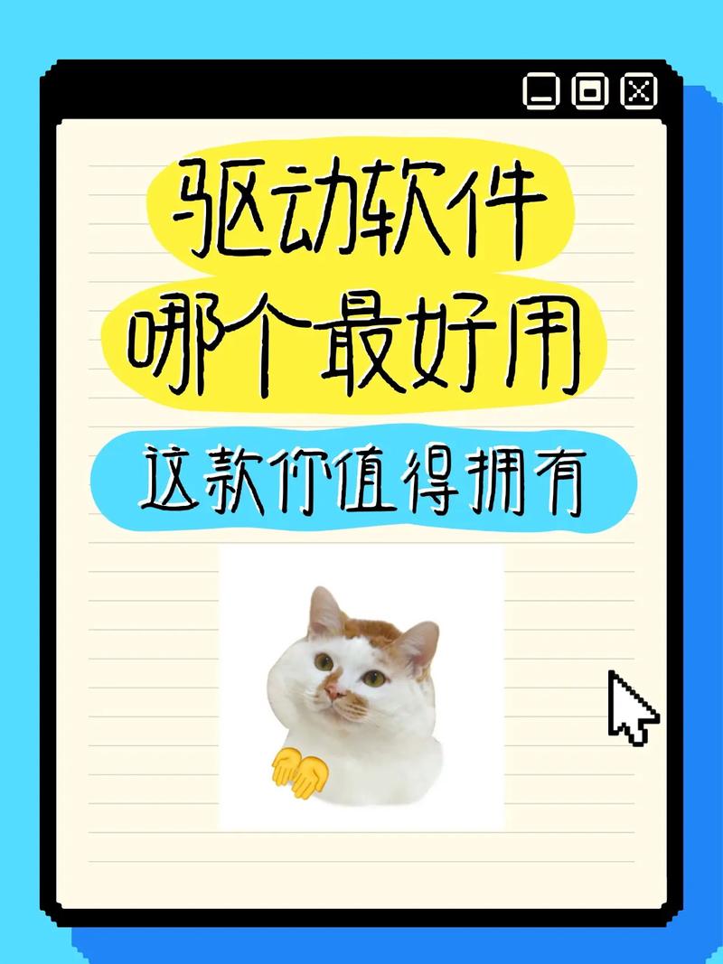 电脑驱动软件哪个好