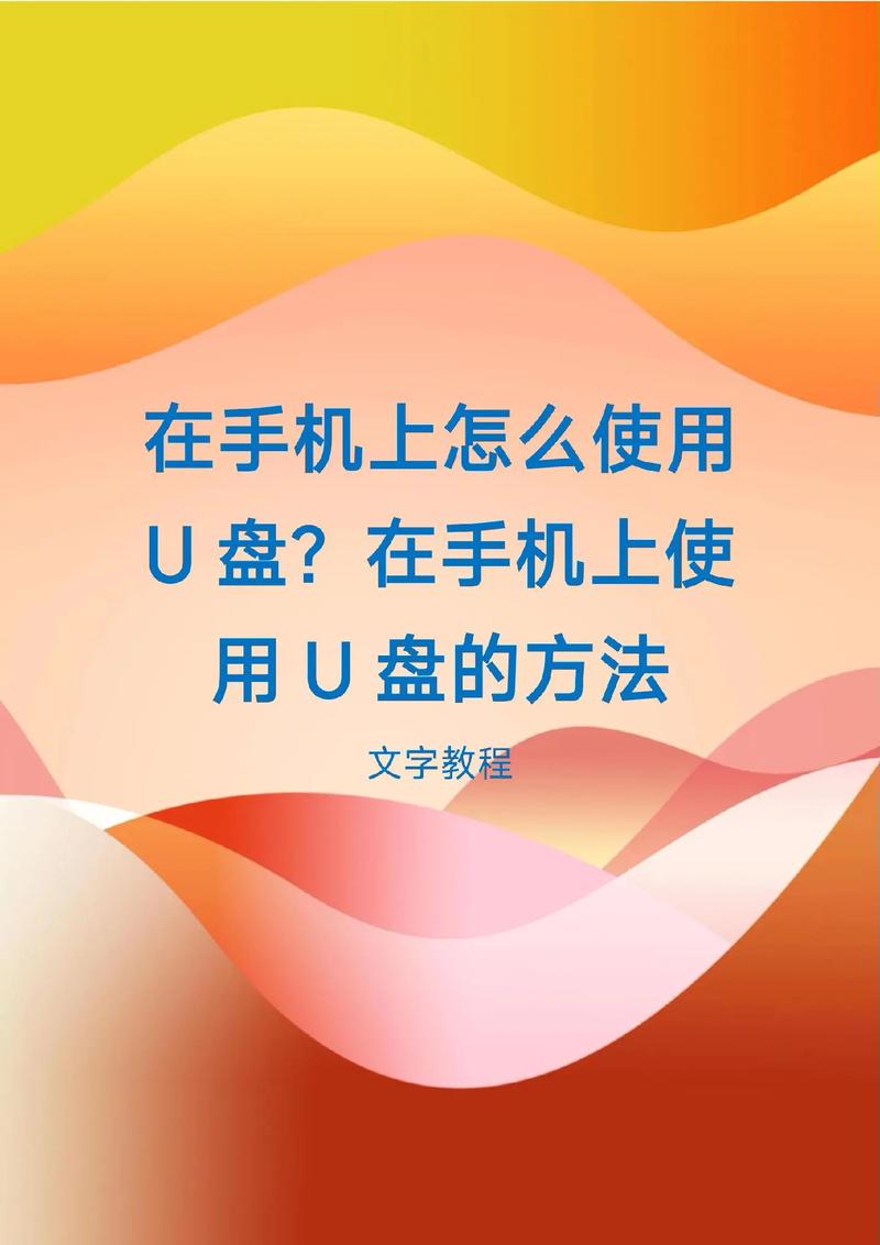 u盘怎么用