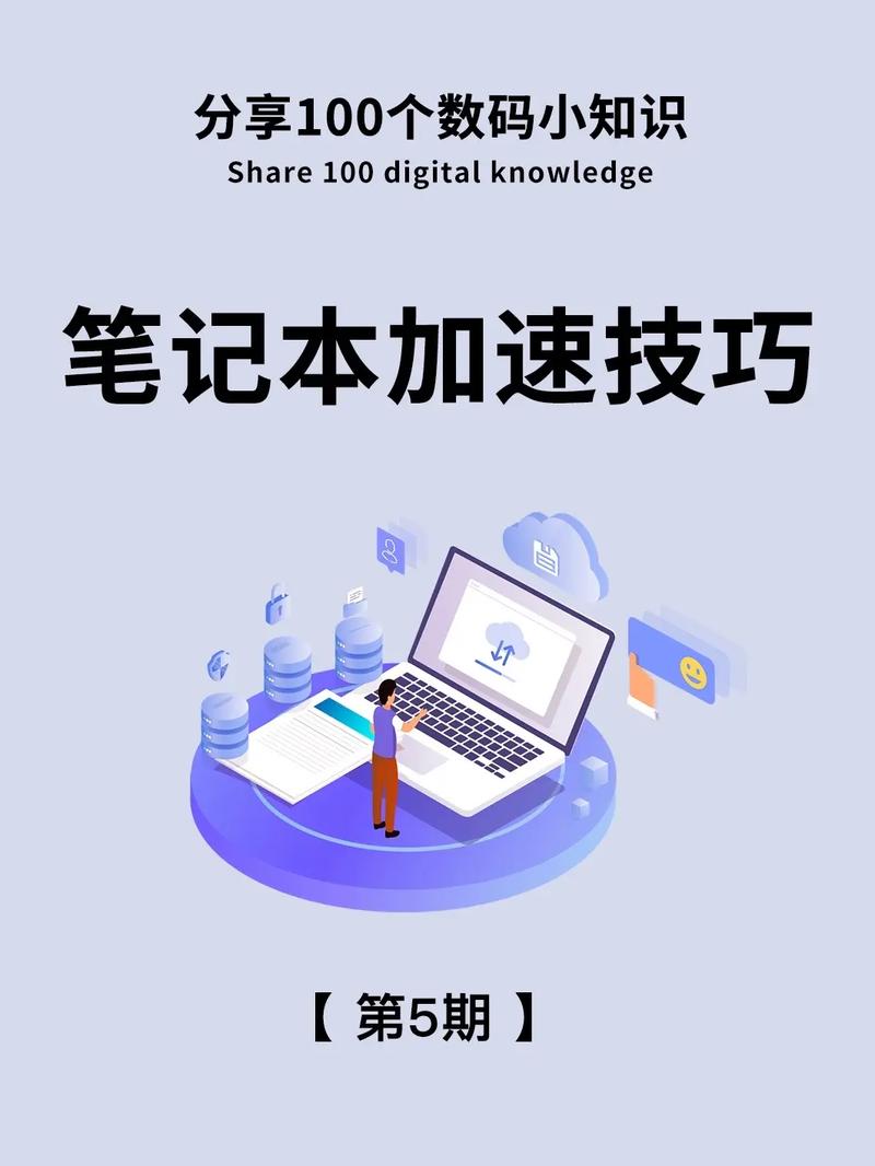 笔记本电脑怎么变快