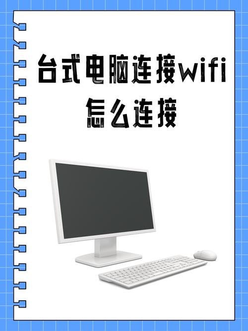 台式电脑怎么连wifi