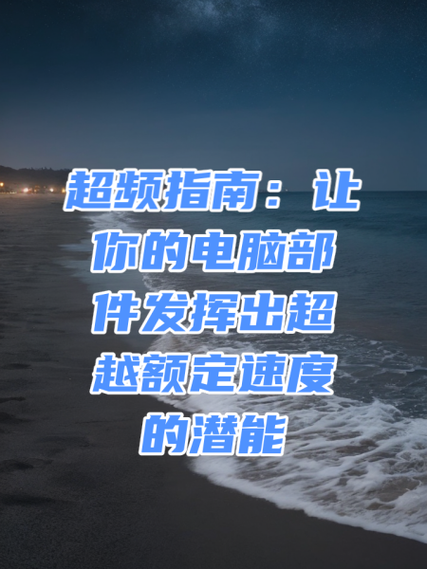 台式电脑如何超频?