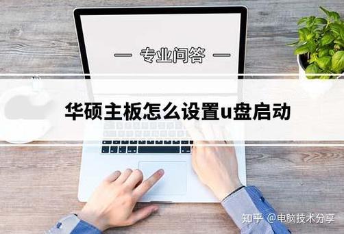 如何在华硕电脑中使用U盘启动盘重装系统