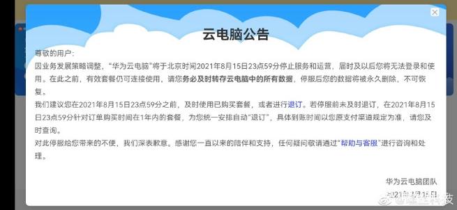 华为云电脑将在8月15日停止服务和运营,这其中的数据会被如何处理_百度...