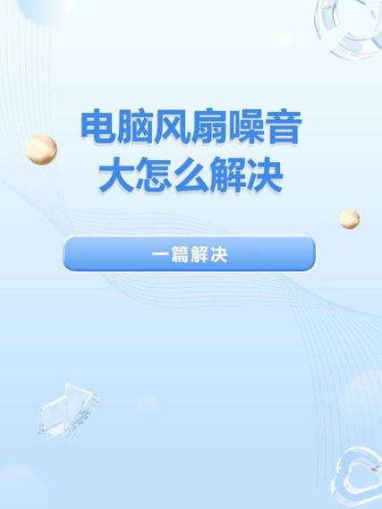 电脑风扇响声大怎么办,如何调整电脑风扇噪音