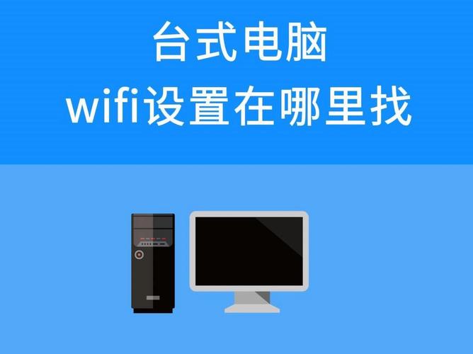 台式电脑怎样设置wifi