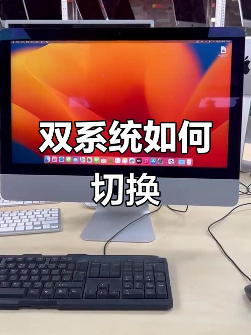 苹果一体机怎么切换苹果系统