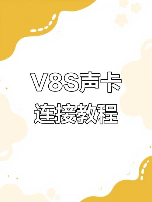 v8s声卡怎么连接电脑伴奏