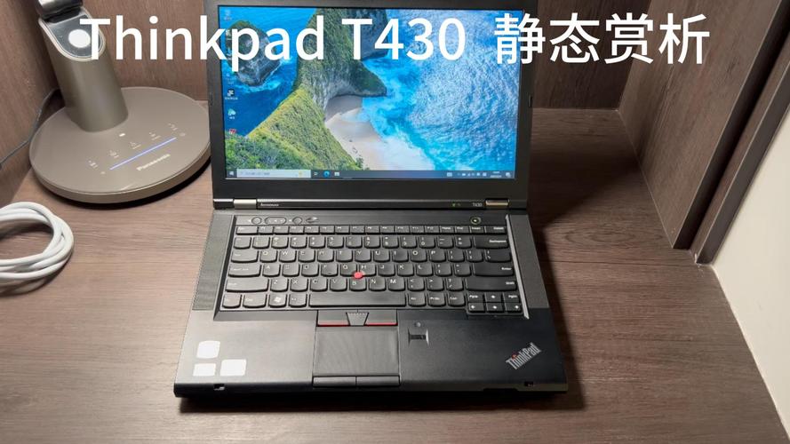 联想t430性能怎么样