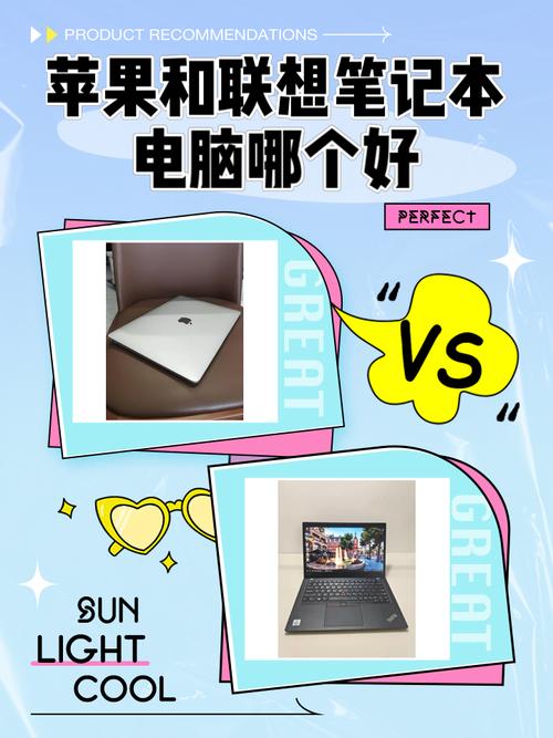 买电脑是买联想好?还是买苹果好?