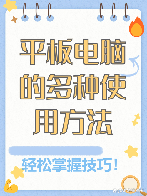 如何使用平板电脑