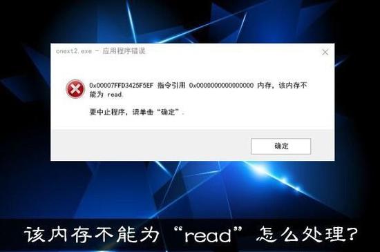 打开WORD显示Ox0000005f指令的Ox0000005f内存不能为read