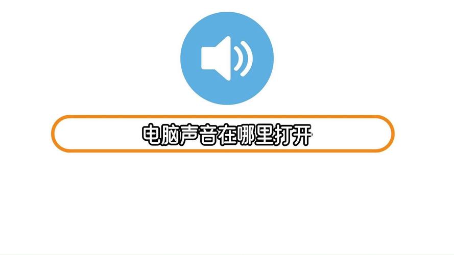 音响插到台式电脑上没声音怎么设置?