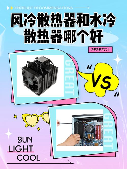 水冷散热器和风冷散热器哪个好