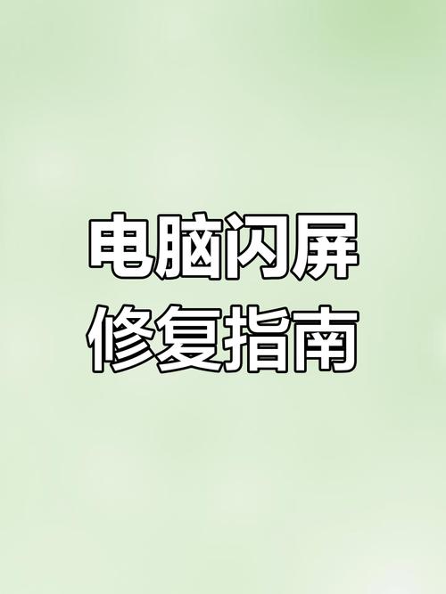 电脑开机闪屏过会又好了电脑开机会闪屏