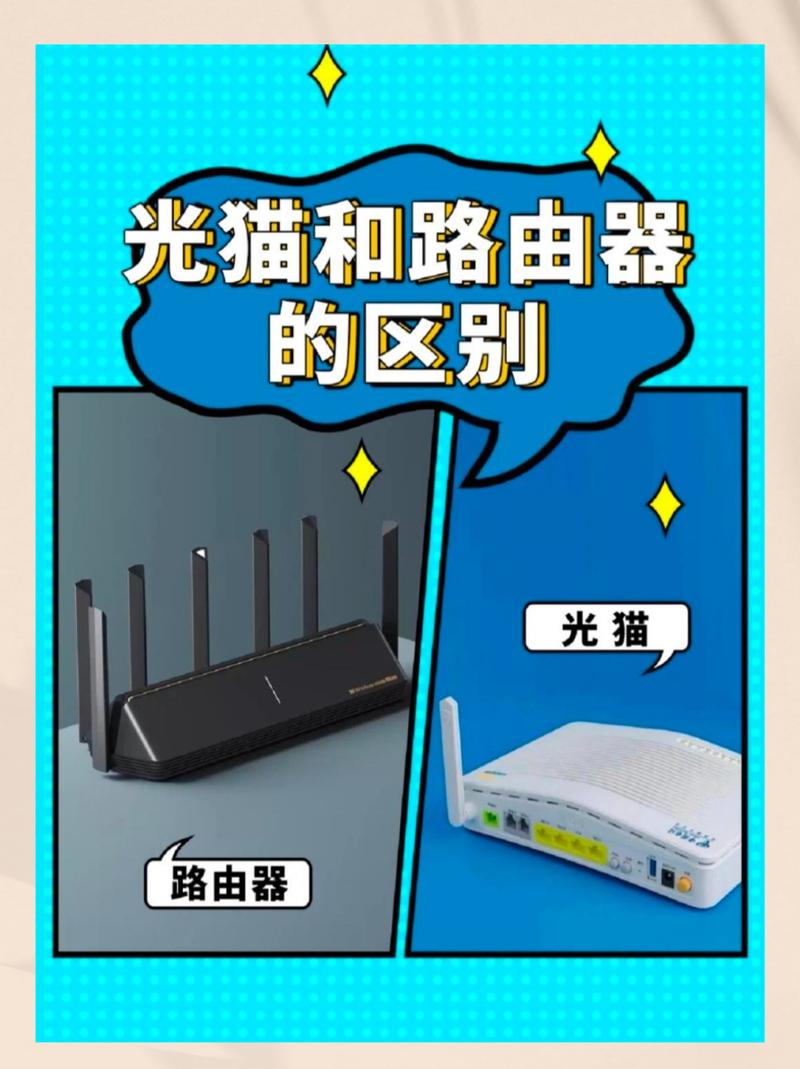 光猫和路由器的区别