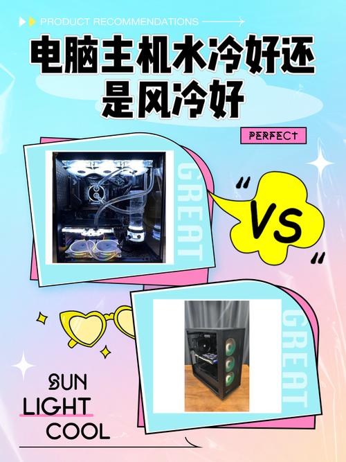 电脑散热选取风冷还是水冷好?