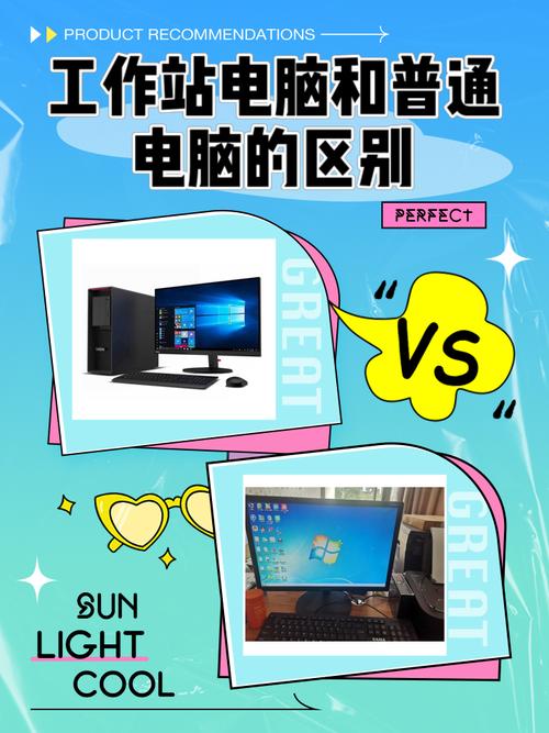 普通电脑和工作站电脑的区别