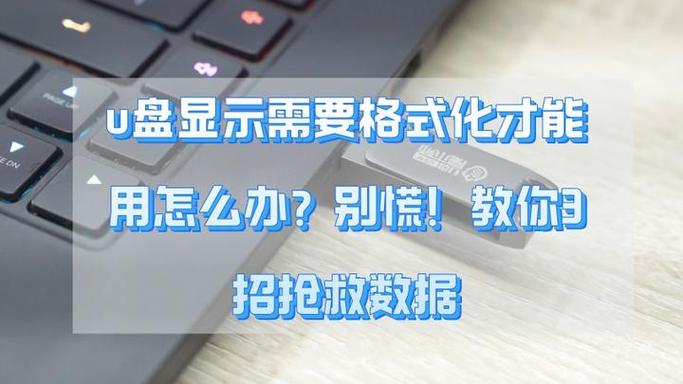 u盘插在电脑上显示要格式化磁盘怎么办