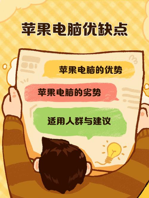 苹果电脑优缺点