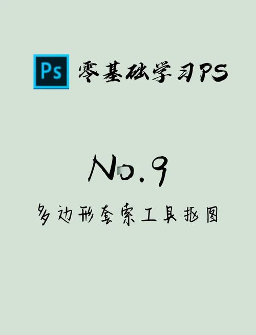 零基础学PS-多边形套索工具抠图!