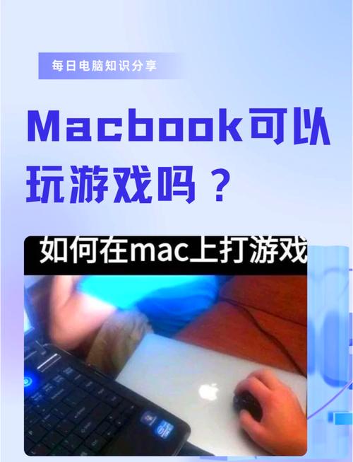 苹果笔记本能玩游戏吗