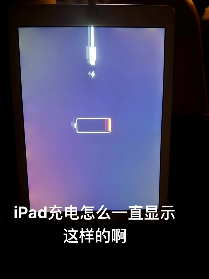 ipad显示在充电但是电量不增加是怎么回事?